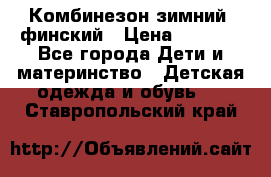 Комбинезон зимний  финский › Цена ­ 2 000 - Все города Дети и материнство » Детская одежда и обувь   . Ставропольский край